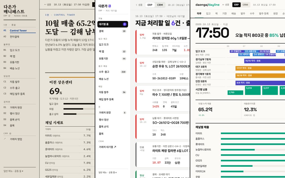 다온가 유통 MANIFEST · QUEUE · DAYLINE 화면